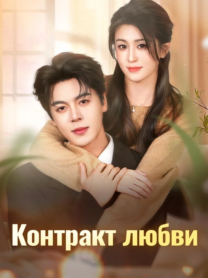 Контракт любви
