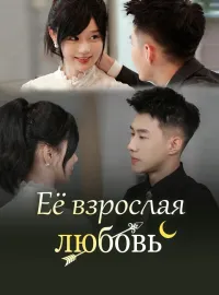 Её взрослая любовь