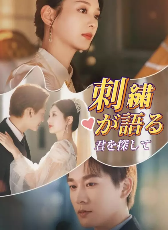 刺繍が語る、君を探して フルムービー