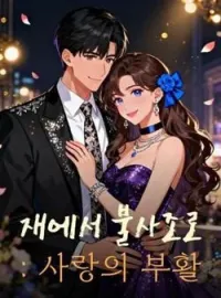 재에서 불사조로: 사랑의 부활