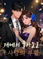 재에서 불사조로: 사랑의 부활 cover