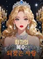 화가의 복수: 되찾은 사랑 cover