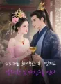 스피커로 환생한 후, 멋지고 강력한 남자친구를 얻다 cover