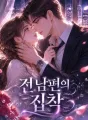 전 남편의 집착 cover