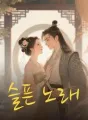 슬픈 노래 cover