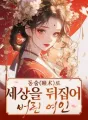 동술(瞳术)로 세상을 뒤집어 버린 여인 cover