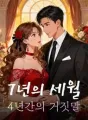 7년의 세월, 4년간의 거짓말 cover