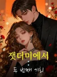 잿더미에서: 두 번째 기회