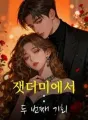 잿더미에서: 두 번째 기회 cover