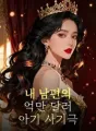 내 남편의 억만 달러 아기 사기극 cover
