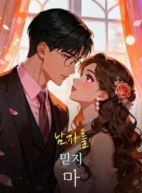 남자를 믿지 마