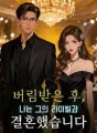 버림받은 후, 나는 그의 라이벌과 결혼했습니다 cover