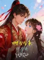 기억 상실 후, 태자와 혼인했다 cover