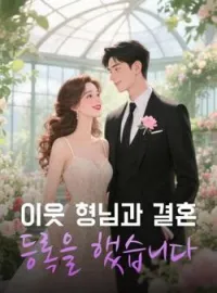이웃 형님과 결혼 등록을 했습니다