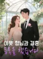 이웃 형님과 결혼 등록을 했습니다 cover