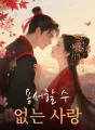 용서할 수 없는 사랑 cover