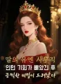 딸의 유엔 사무직 인턴 기회가 빼았긴 후 끔찍한 비밀이 드러났다 cover
