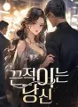 끈적이는 당신 cover
