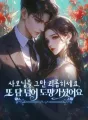 사모님을 그만 괴롭히세요, 또 도망가셨어요 cover