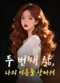 두 번째 삶, 나의 이름을 찾아서 cover