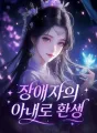 장애자의 아내로 환생 cover