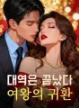 대역은 끝났다, 여왕의 귀환 cover