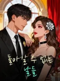 돌아갈 수 없는 날들