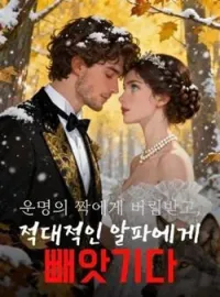 운명의 짝에게 버림받고, 적대적인 알파에게 빼앗기다