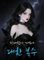 학대했던 계모에 대한 복수 cover