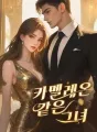 카멜레온 같은 그녀 cover