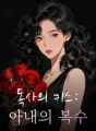독사의 키스: 아내의 복수 cover