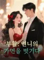 부활: 언니의 가면을 벗기다 cover
