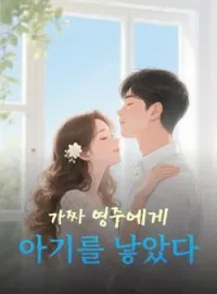 가짜 영주에게 아기를 낳았다