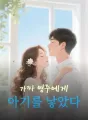 가짜 영주에게 아기를 낳았다 cover