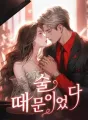 술 때문이었다 cover