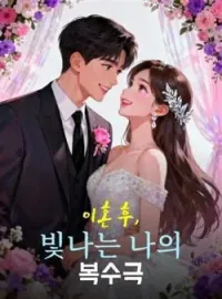 이혼 후, 빛나는 나의 복수극