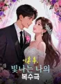 이혼 후, 빛나는 나의 복수극 cover