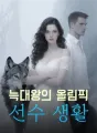 늑대왕의 올림픽 선수 생활 cover