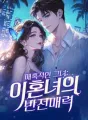 매혹적인 그녀:이혼녀의 반전매력 cover