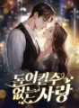 돌이킬수 없는 사랑 cover