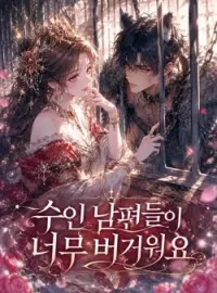 수인 남편들이 너무 버거워요