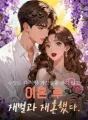수양은 더 이상 거짓말을 하지 않고 이혼 후 재벌과 재혼했다. cover