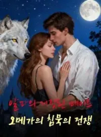 알파의 거짓된 메이트, 오메가의 침묵의 전쟁
