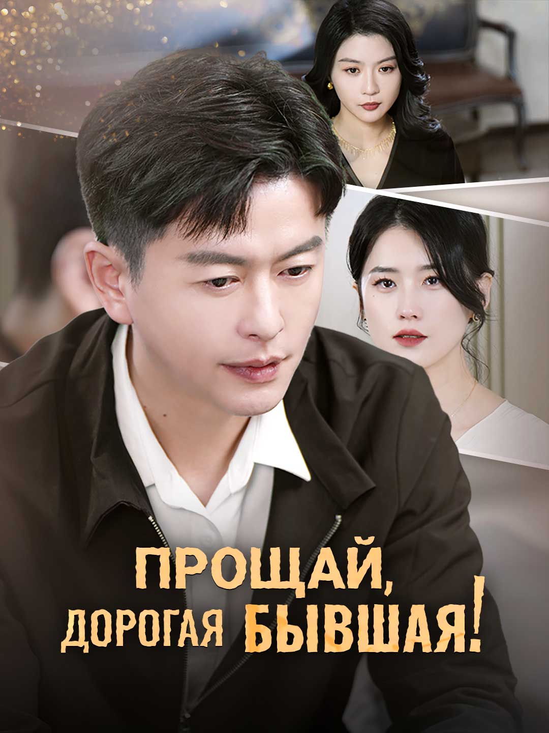 Прощай, дорогая бывшая!