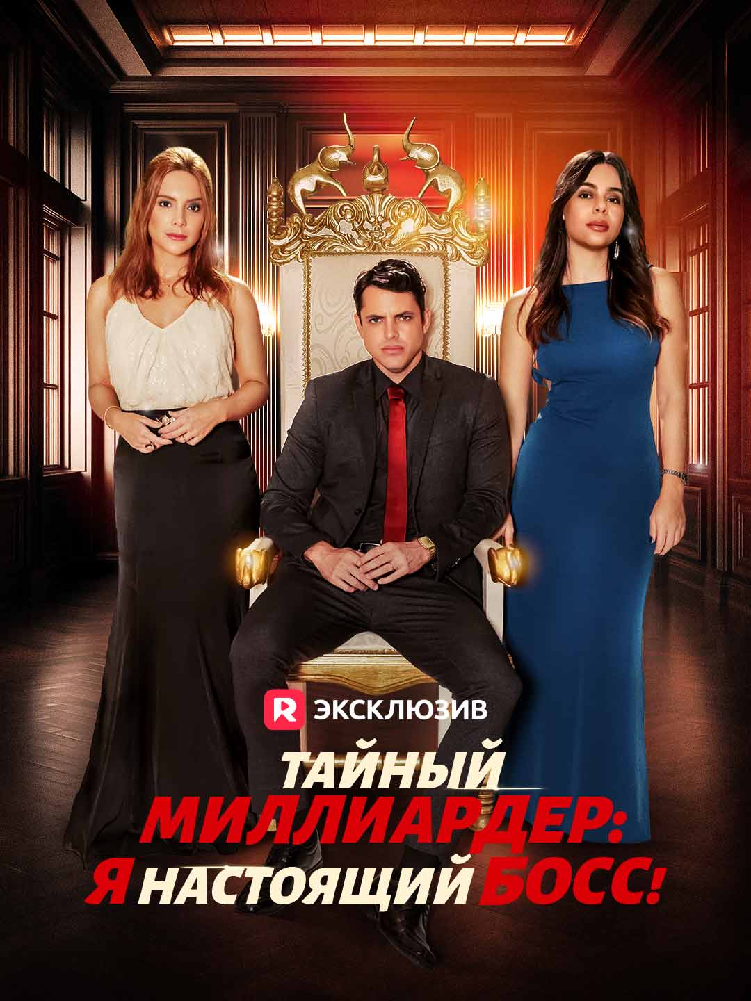 Тайный миллиардер: Я настоящий босс!