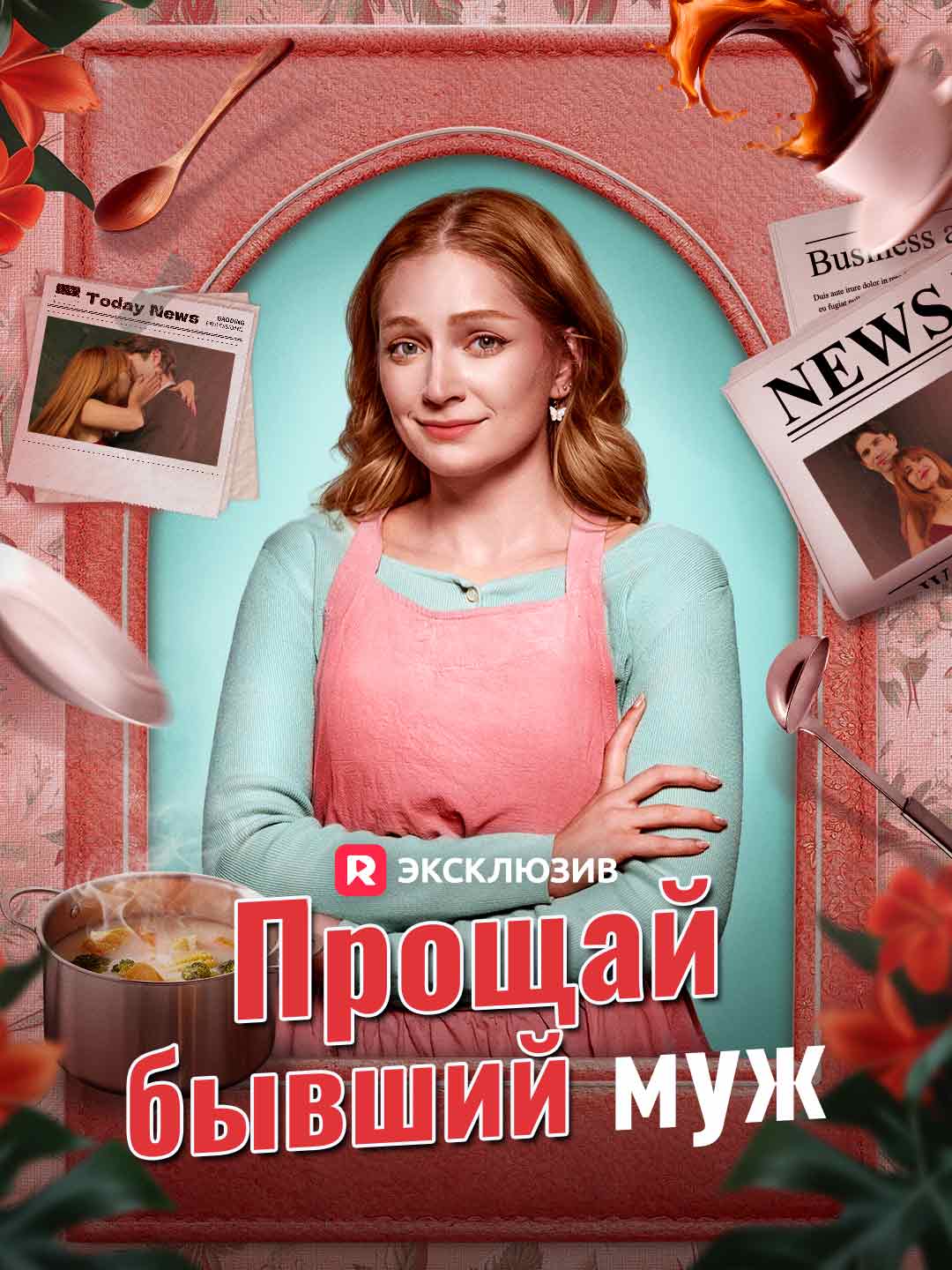 Прощай, бывший муж