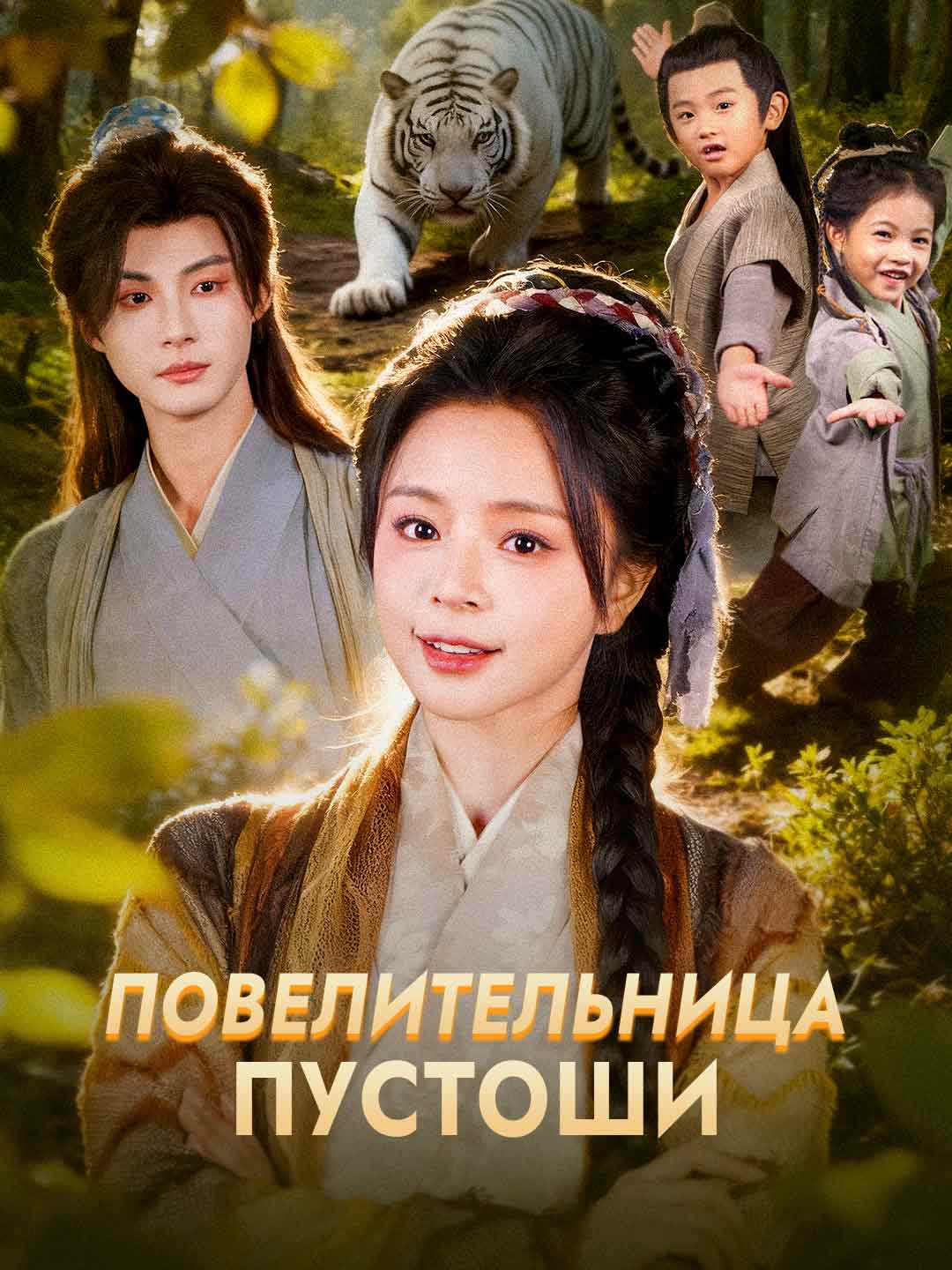 Повелительница Пустоши