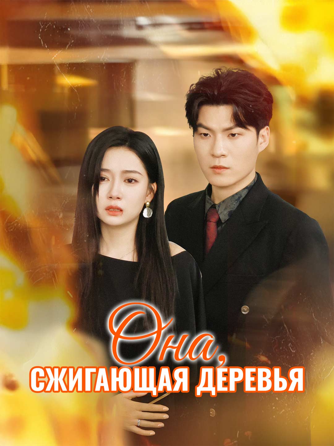 Она, сжигающая деревья