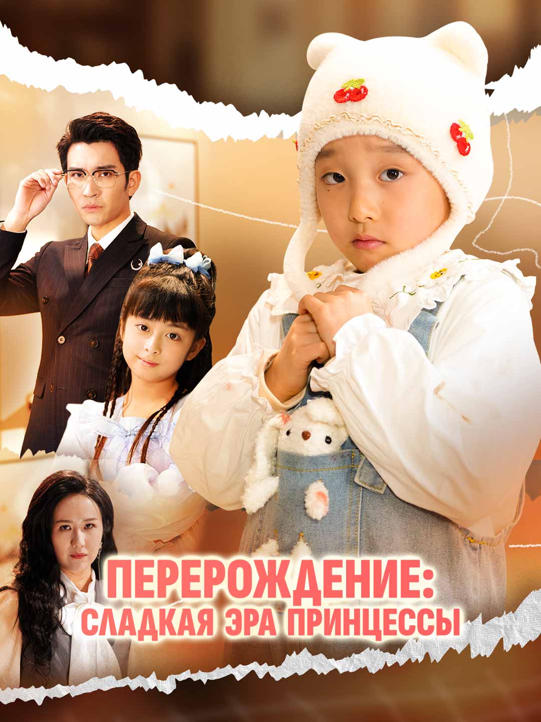 Перерождение: сладкая эра принцессы