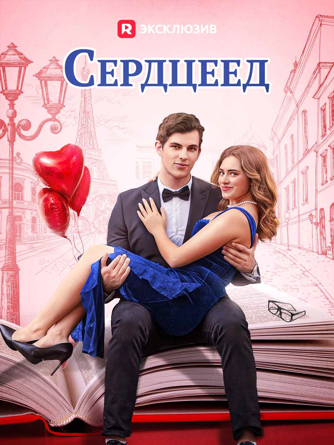 Сердцеед Review